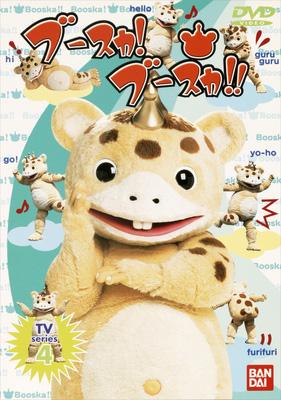 ブースカ ブースカ 4 | HMV&BOOKS online : Online Shopping