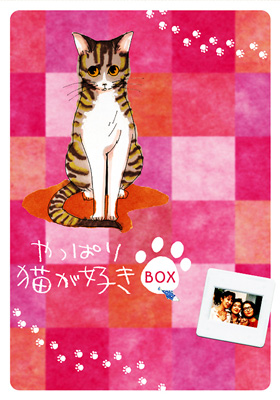 やっぱり猫が好き BOX : やっぱり猫が好き | HMV&BOOKS online - PCBC-60015