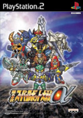 第2次スーパーロボット大戦α : Game Soft (Playstation 2