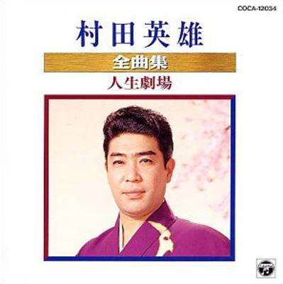 EP　村田英雄　夫婦舟　恋太鼓　稀少盤他6枚計７枚 村田英雄全曲集/人生劇場 : 村田英雄 | HMV&BOOKS online - COCA