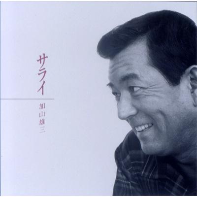 サライ : 加山雄三 | HMV&BOOKS online - MUCD-1040