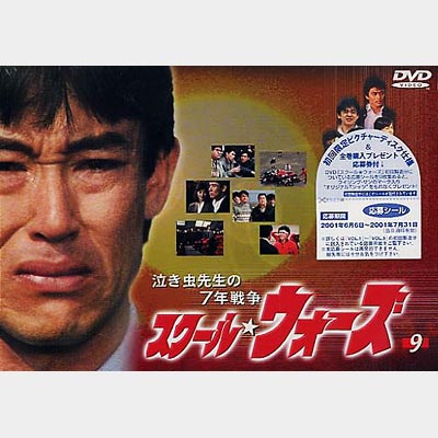 大注目】 『泣き虫先生の7年戦争 スクール☆ウォーズ』全巻(1～9巻)セット 邦画・日本映画 - tenis.hotsport.rs