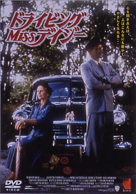ドライビング・ミス・デイジー　USオリジナル映画ポスター ドライビング・ミス・デイジー USオリジナル映画ポスター