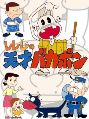 レレレの天才バカボン Dvd-box : Fujio Akatsuka | HMV&BOOKS online ...