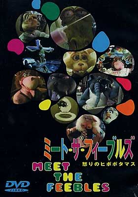 ミート・ザ・フィーブルズ/怒りのヒポポタマス [DVD]-