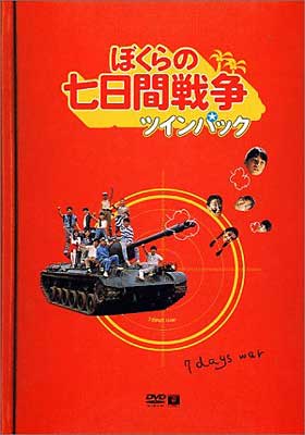 ぼくらの七日間戦争 | HMV&BOOKS online - KABD-125