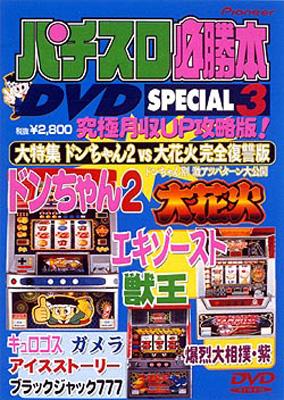 パチスロ必勝本 DVD SPECIAL・3 | HMV&BOOKS online - PIBW-7025