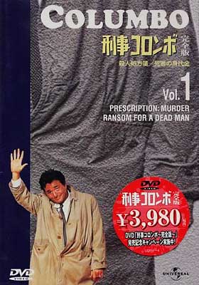刑事コロンボ」完全版 Vol.1 : 刑事コロンボ | HMV&BOOKS online - UDF-1