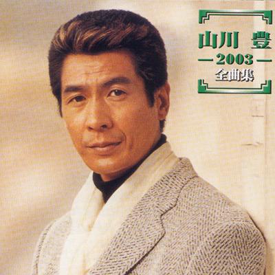 ⭐︎山川 2003zenkyokushuu : Yutaka Yamakawa | HMV&BOOKS online : Online