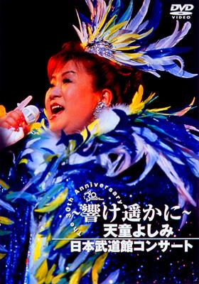 天童よしみ～響け遥かに～ : 天童よしみ | HMV&BOOKS online - TEBE-48015