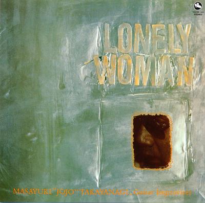 帯付きレア盤　レコード　高柳昌行 / ロンリー・ウーマン TBM 帯付きレア盤レコード高柳昌行 / ロンリー・ウーマン TBM