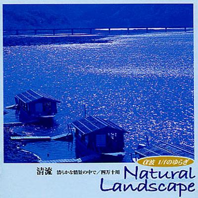 【スーパーセール】 清流 Landscape Natural Fのゆらぎ / Α波1 | online HMV&BOOKS その他