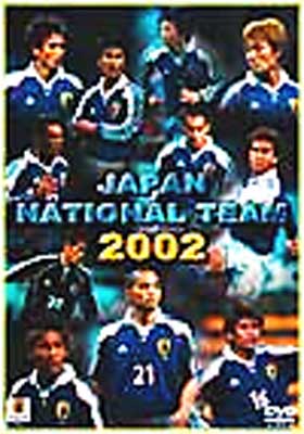 2002年日本の勇者達 トルシエ・ジャパンの軌跡 DVD サッカー日本代表