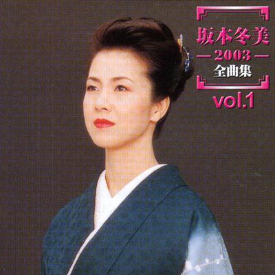 坂本冬美 vol.1 2003 全曲集 : 坂本冬美 | HMV&BOOKS online - TOCT-24860