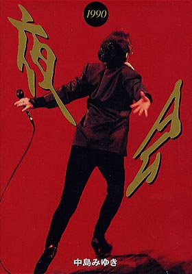 夜会1990 : 中島みゆき | HMV&BOOKS online - YCBW-1