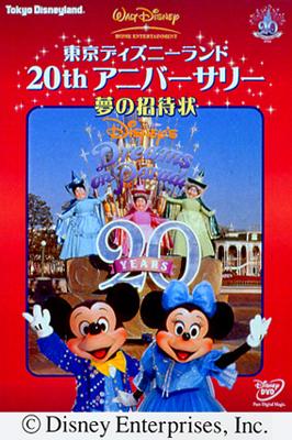 東京ディズニーランドthアニバーサリー 夢の招待状 Disney Hmv Books Online Vwds 4664