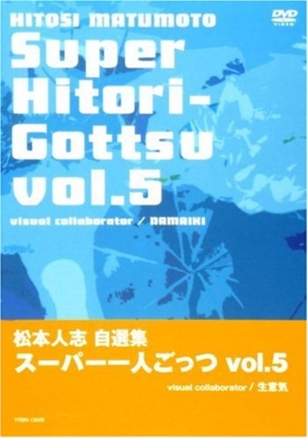 松本人志自選集スーパー一人ごっつ Vol 5 Visual Collaborator Namaiki 松本人志 Hmv Books Online Yrbn