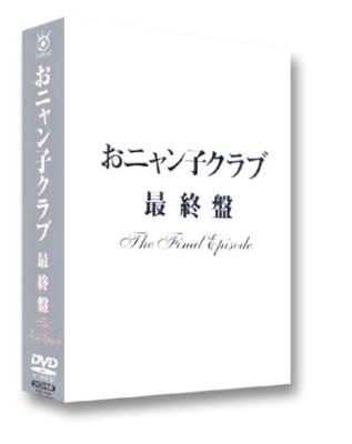 国産特価おニャン子クラブ『最終盤 The Final Episode』 ミュージック