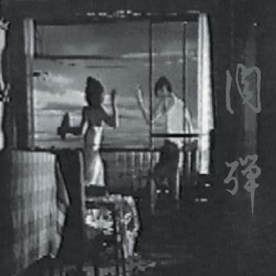 恥丘空洞説 肉弾 Hmv Books Online Wc029