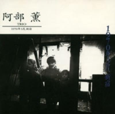 1970年3月新宿 : 阿部薫 | HMV&BOOKS online - PSFD56