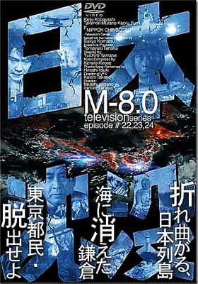 日本沈没 M-8.0 | HMVu0026BOOKS online - ASBY-1844