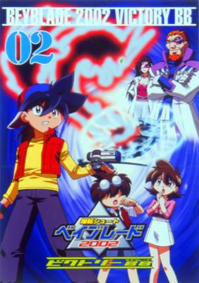 爆転シュート ベイブレード2002ビクトリーBB Vol.1 | HMVu0026BOOKS online - AVBA-14555