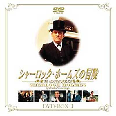 シャーロック・ホームズの冒険 DVD-BOX1 | HMV&BOOKS online - BIBF-9008