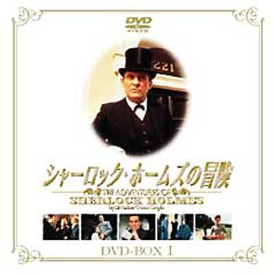 流行に シャーロックホームズの冒険 DVD-BOX１・２ TVドラマ - www 