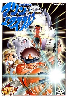 海底超特急マリン・エクスプレス : 手塚治虫 | HMV&BOOKS online