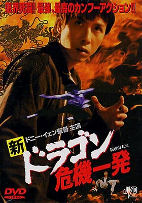 新・ドラゴン危機一発('95香港) DVD 愉し 国内セル盤 レア