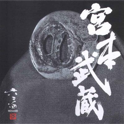 宮本武蔵 : 六三四 Musashi | HMV&BOOKS online - WAOC-201