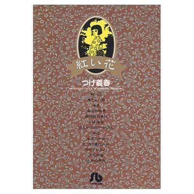 ねじ式・紅い花 つげ義春 初版本