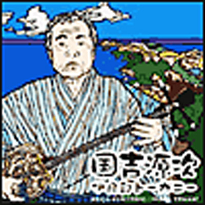初恋 / 国吉源次　CD 初恋 / 国吉源次 CD 国吉源次 / 「初恋」 [廃盤] - CDJournal.com