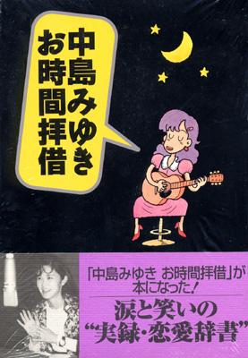【限定価格セール！】 中島みゆき お時間拝借 online HMV&BOOKS | 中島みゆき : その他