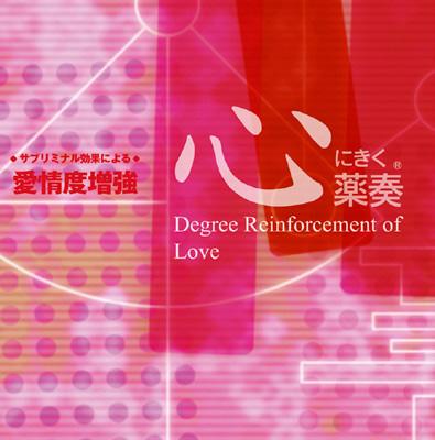 □「心にきく薬奏～サブリミナル効果によるプラス思考」□植地