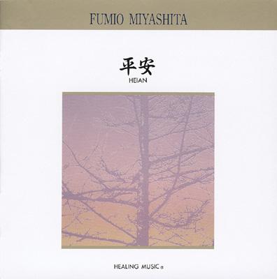 平安 : 宮下富実夫 | HMV&BOOKS online - BW6606