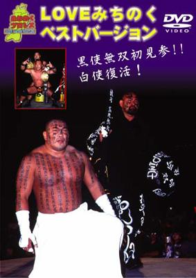 廃盤　国士無双デビュー戦　みちのくプロレス　LOVEみちのくベストバージョン Loveみちのくベストバージョンプロレスベストバウトシリーズ