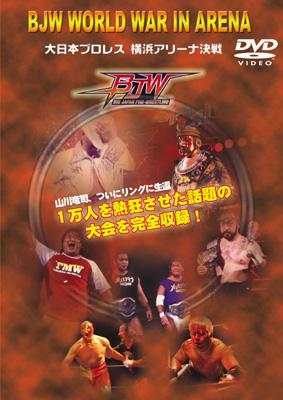 Bjw World In Arena 大日本プロレス横浜アリーナ決戦 プロレスベスト