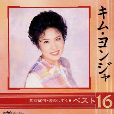 ベスト16 東京運河 涙のしずく キム ヨンジャ Hmv Books Online Crcn 40573