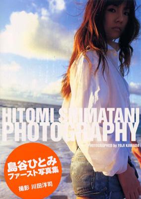 Hitomi Shimatani Photography 島谷ひとみ写真集 島谷ひとみ Hmv Books Online