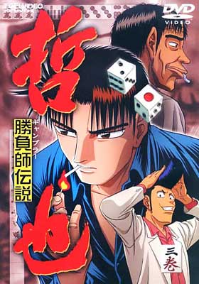 勝負師伝説 哲也(三巻) | HMVu0026BOOKS online - DSTD-6063