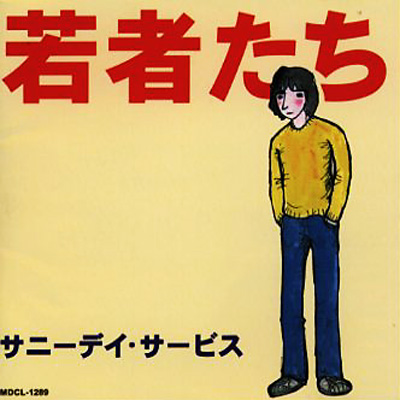 サニーデイ・サービス 若者たち レコード 新品未開封 - 邦楽