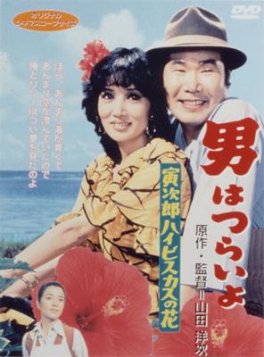 DVD 男はつらいよ 第25作 寅次郎ハイビスカスの花(1980年公開)