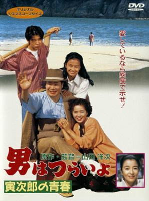 男はつらいよ・寅次郎の青春 [DVD] n5ksbvb