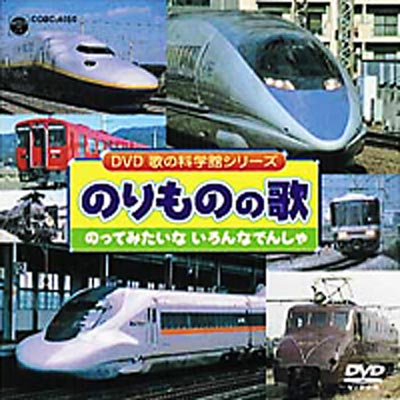 うたの科学館シリーズ のりものの歌 難く 速い列車・楽しい列車 鉄道 ビデオ VHS