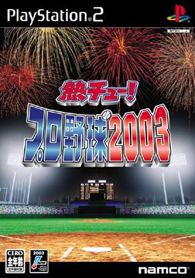 熱チュー! プロ野球2003 : Game Soft (Playstation 2) | HMV&BOOKS 