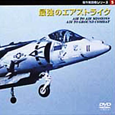 傑作戦闘機シリーズ 5～最強のエアストライク | HMV&BOOKS online 