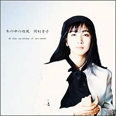 私の中の微風 : 岡村孝子 | HMV&BOOKS online - FHCF-2512