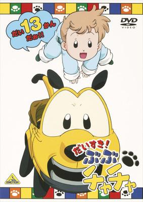だいすき ぶぶチャチャ 13 Hmv Books Online bk 992 だいすき ぶぶチャチャ 13 Hmv Books Online bk 992