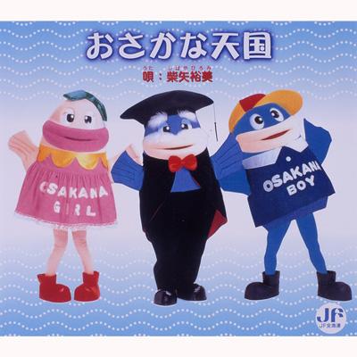 おさかな天国 : 柴矢裕美 | HMV&BOOKS online - PCCA-1685